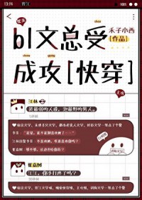 bl文总受成攻[快穿]
